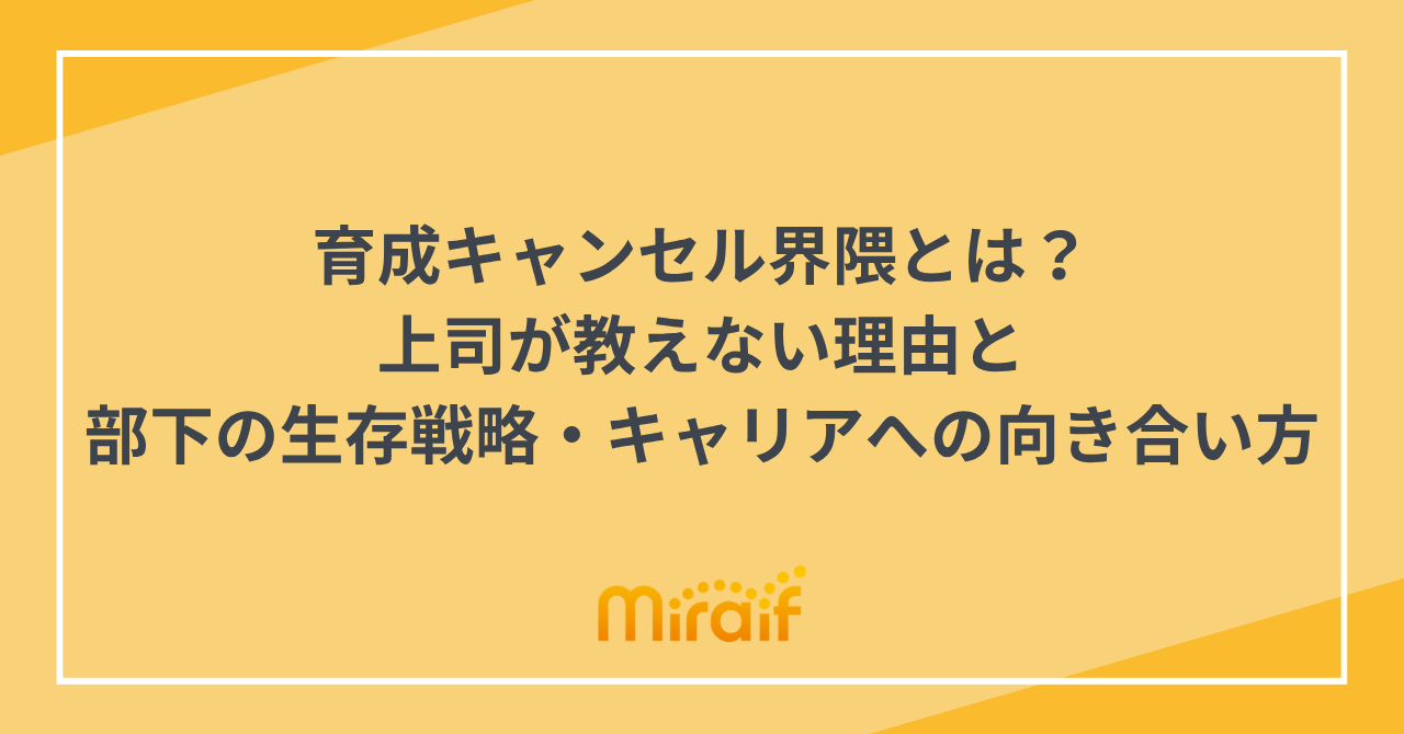 育成キャンセル界隈とは？上司が教えない理由と部下の生存戦略・キャリアへの向き合い方 サムネイル画像