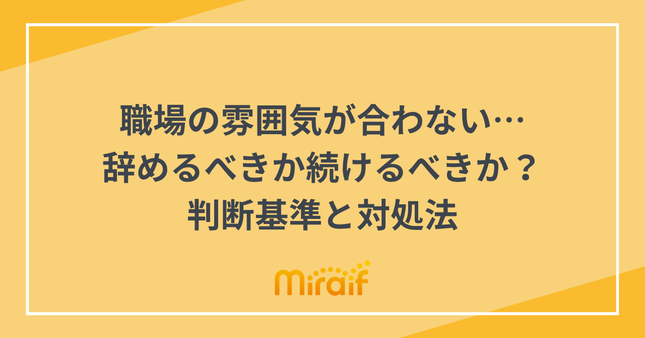 職場の雰囲気が合わない…辞めるべきか続けるべきか？判断基準と対処法 サムネイル画像