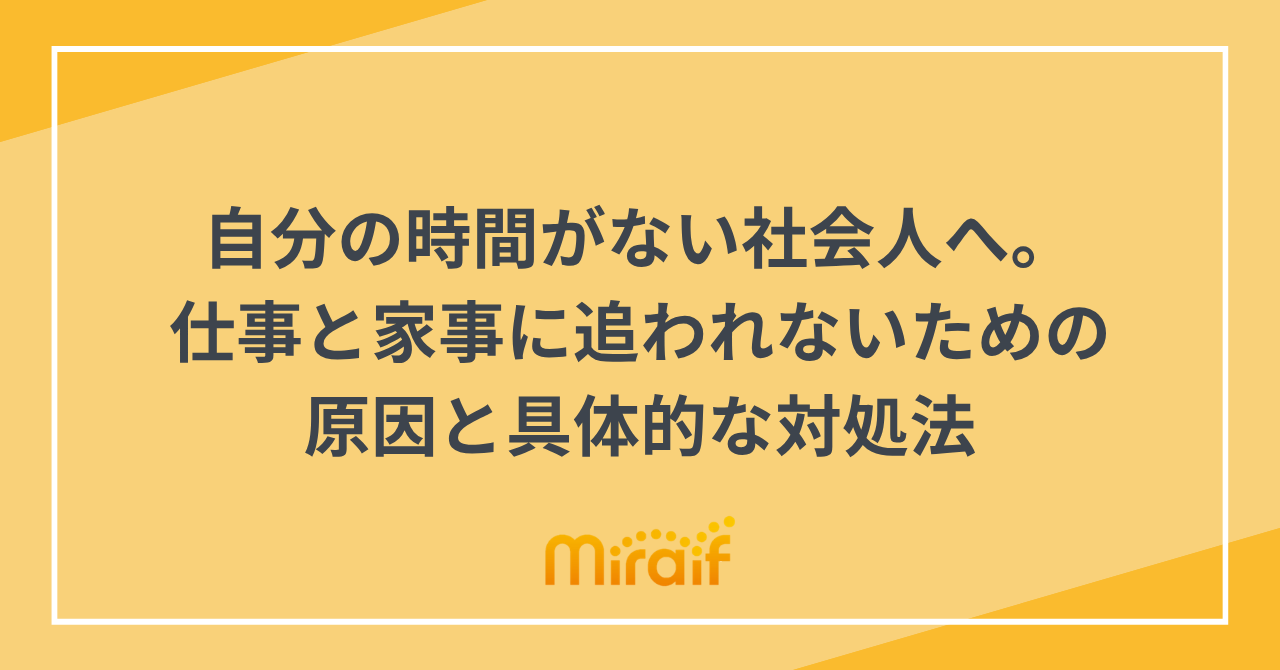自分の時間がない社会人へ。仕事と家事に追われないための原因と具体的な対処法 サムネイル画像