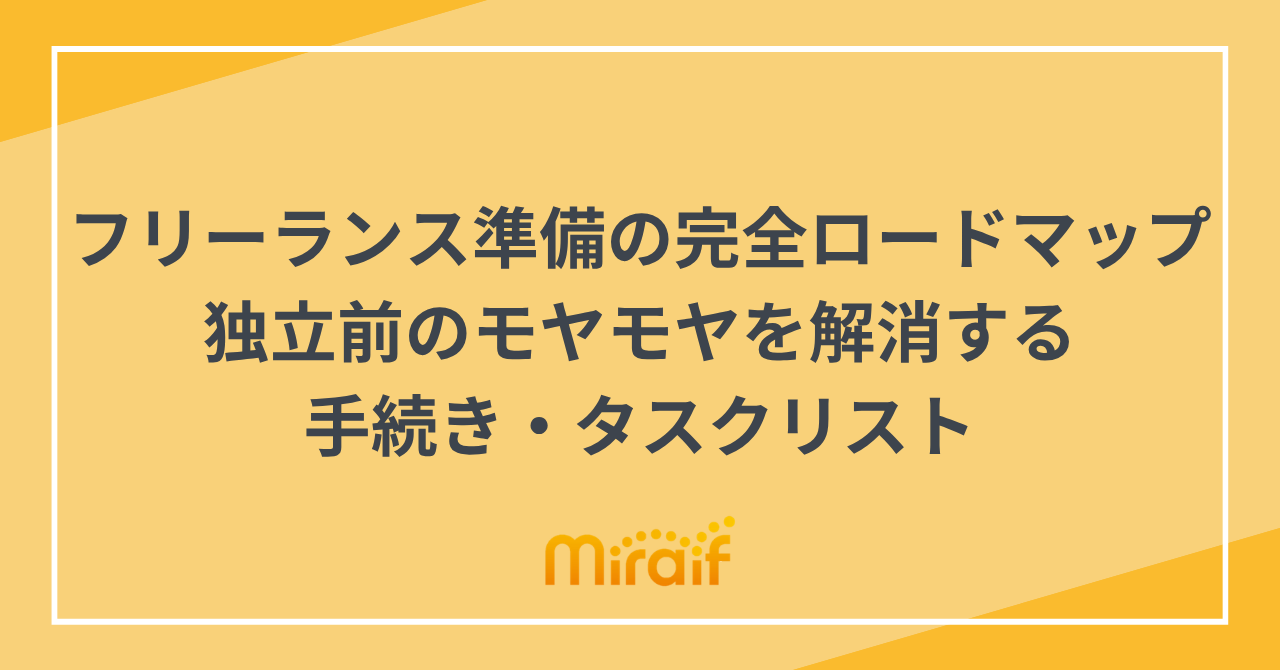 フリーランス準備の完全ロードマップ｜独立前のモヤモヤを解消する手続き・タスクリスト サムネイル画像