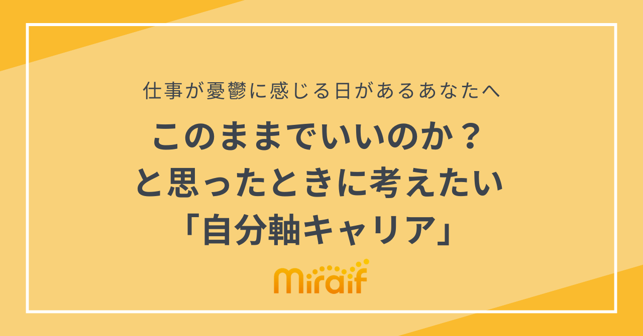 このままでいいのか？と思ったときに考えたい自分軸キャリア サムネイル画像