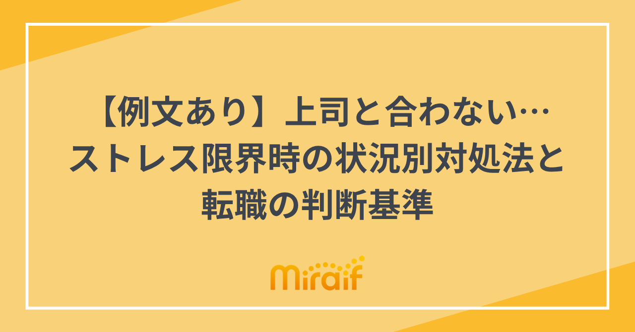 【例文あり】上司と合わない…ストレス限界時の状況別対処法と転職の判断基準 サムネイル画像
