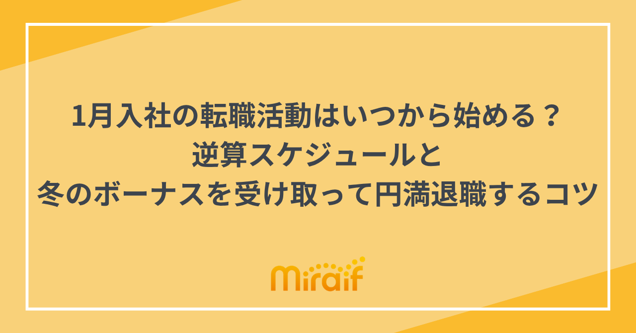 1月入社の転職活動はいつから始める？逆算スケジュールと冬のボーナスを受け取って円満退職するコツ サムネイル画像