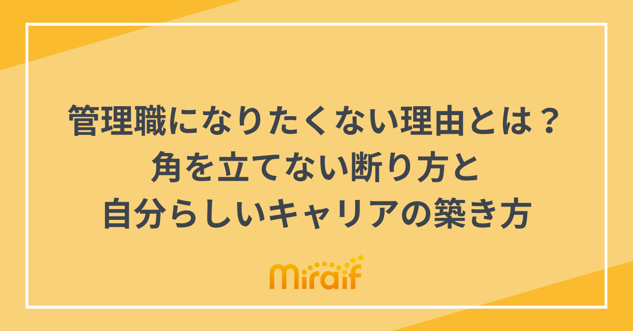 管理職になりたくない理由とは？角を立てない断り方と自分らしいキャリアの築き方 サムネイル画像
