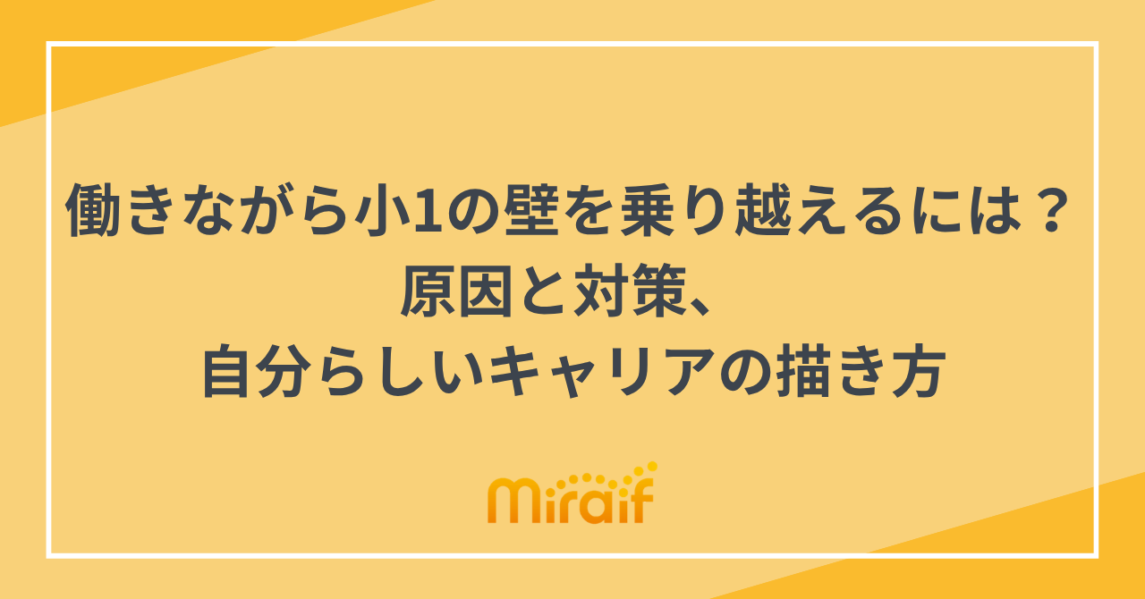 働きながら小1の壁を乗り越えるには？原因と対策、自分らしいキャリアの描き方 サムネイル画像