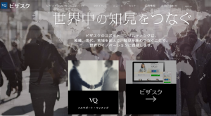 ビザスクに登録してみた！
