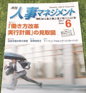 【連載スタート】月刊人事マネジメント