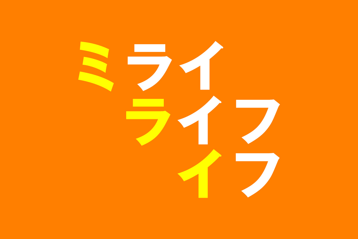 ミライフ誕生秘話①【会社名編】