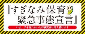 「すぎなみ保育緊急事態宣言」シンポジウムにパネラー参加してきます