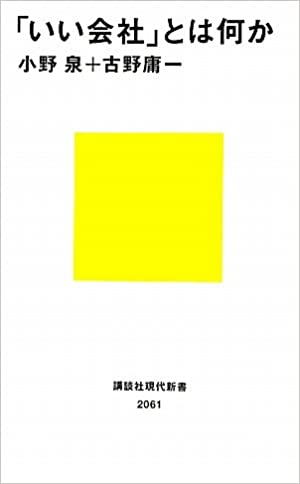 いい会社とは何か