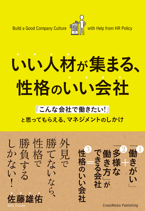 いい人材が集まる、性格のいい会社