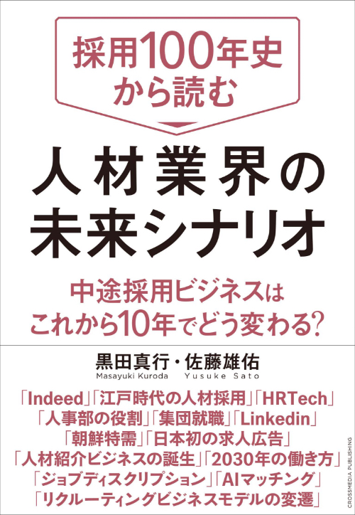 採用100年史から読む人材業界の未来シナリオ