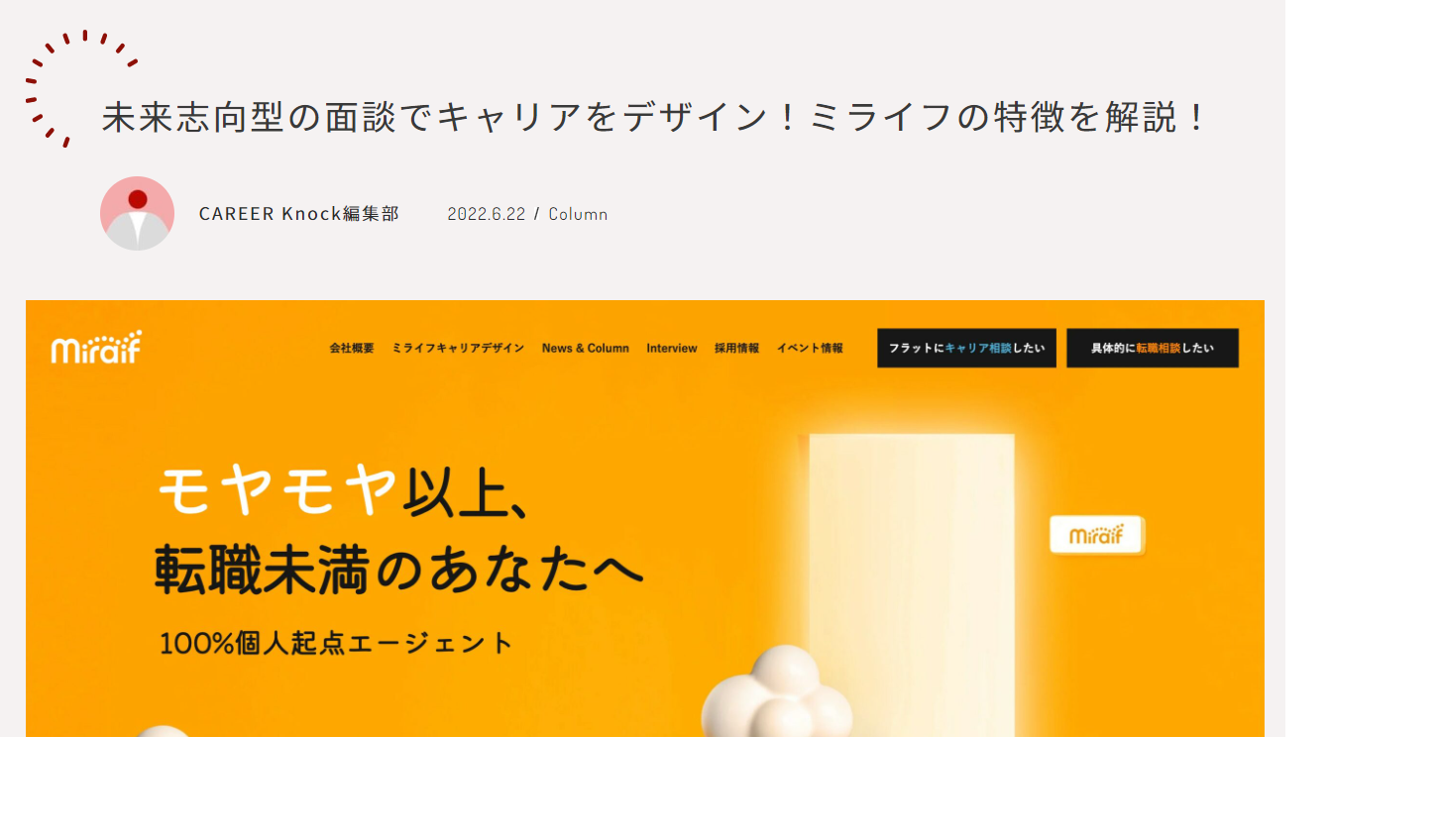 【掲載情報】株式会社みらいワークスが運営する「CAREER Knock」に弊社の記事が掲載されました。 サムネイル画像