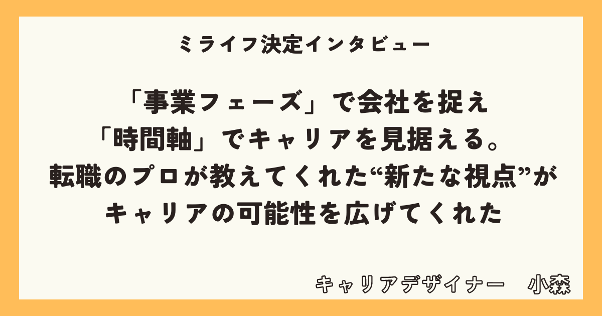 ​「事業フェーズ」で会社を捉え、「時間軸」でキャリアを見据える。 転職のプロが教えてくれた“新たな視点”がキャリアの可能性を広げてくれた