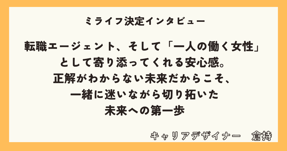 転職エージェント、そして「一人の働く女性」として寄り添ってくれる安心感。正解がわからない未来だからこそ、一緒に迷いながら切り拓いた未来への第一歩