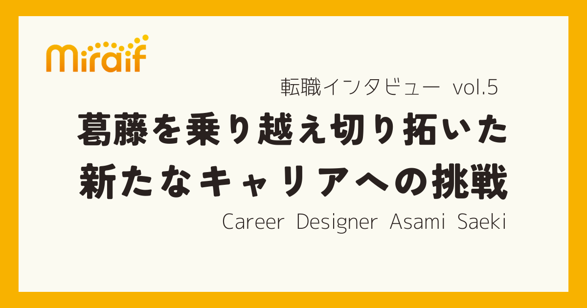 「ここしかない！と思える企業との出会い」を繋いでくれたミライフ。葛藤を乗り越え切り開いた「新たなキャリアの扉」 サムネイル画像