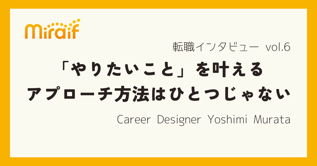 「やりたいことを叶えるアプローチ方法は一つじゃない」個の価値観や強みに寄り添い、企業にも精通しているミライフが紡いだ“フィットする企業との出会い”