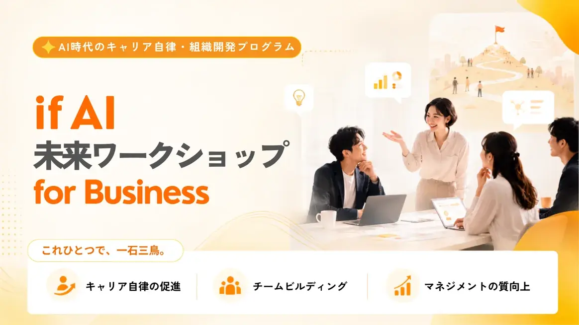 法人向け if AI 未来ワークショップ