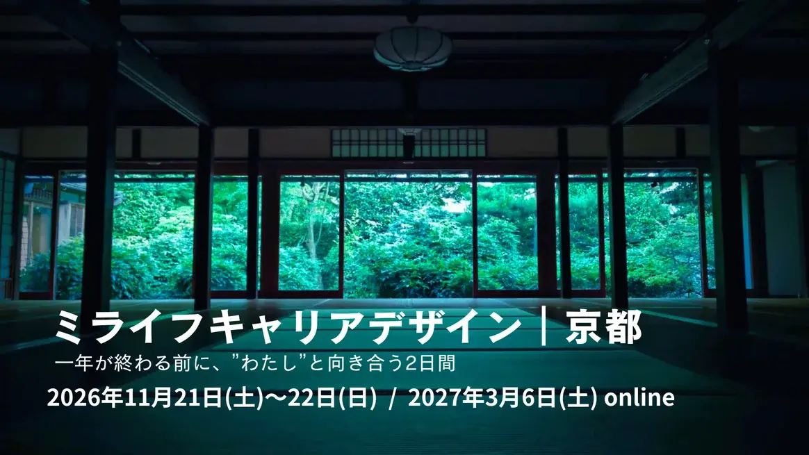 ミライフキャリアデザイン 京都