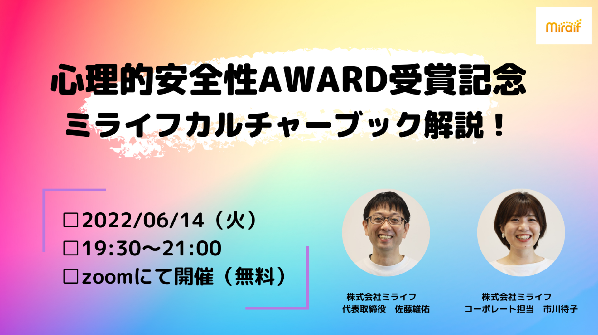 「心理的安全性AWARD受賞記念！ミライフカルチャーブック解説！」イベントレポート