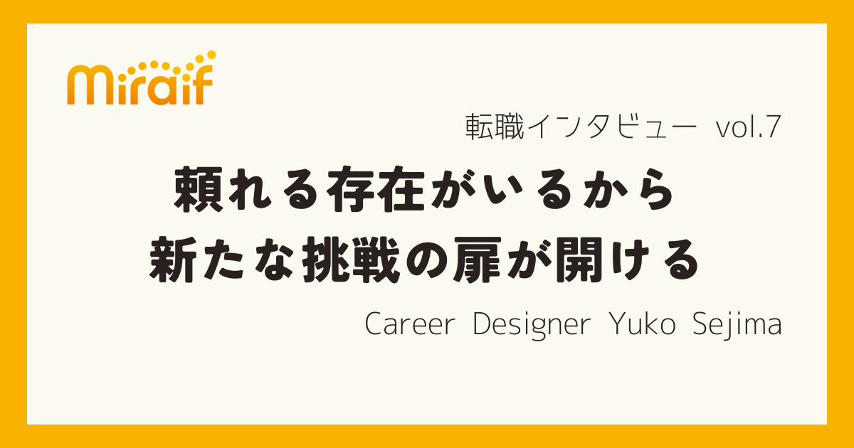 「妹島さんなら頼れる！」とことん寄り添い伴走してくれるキャリアデザイナーと切り開いた“新たな挑戦への扉”