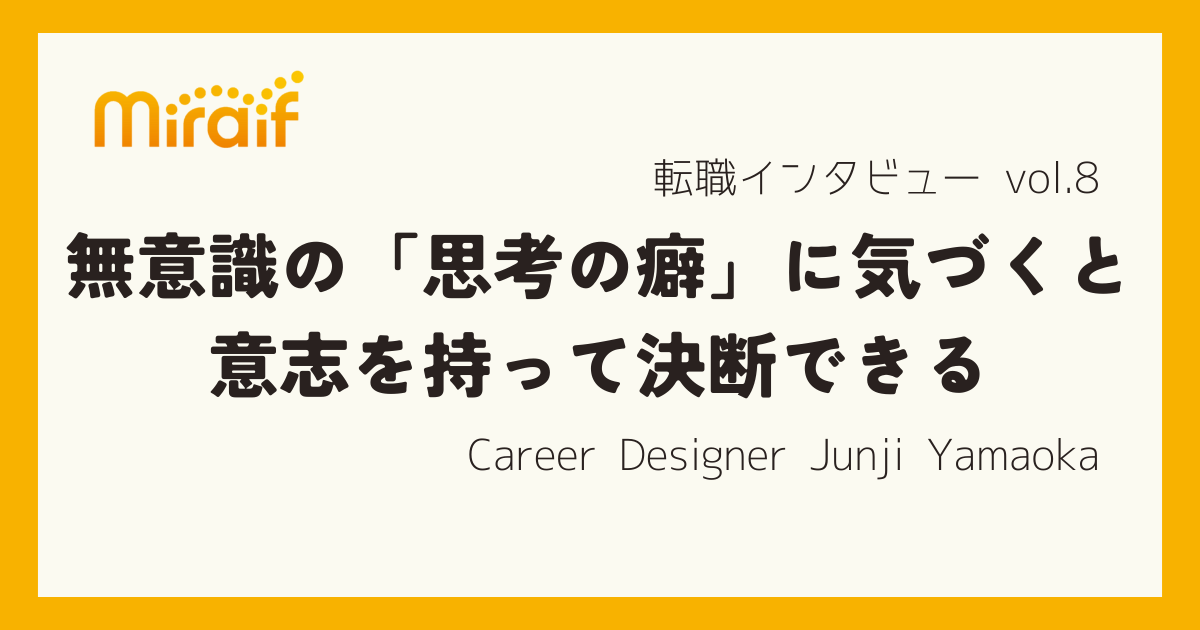 キャリアデザイナーから得た“２つの気づき”が、転職活動を前に進めてくれた。「大手コンサル」から「スタートアップ事業会社」への挑戦！ サムネイル画像