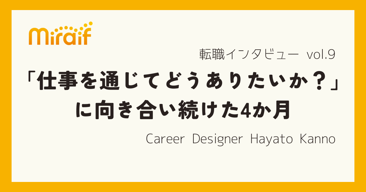 「仕事を通して自分がどうありたいのか？」に向き合い続けた4ヶ月。納得感を大事にしながら伴走してくれたキャリアアドバイザーと踏み出した“新たなキャリアの一歩”