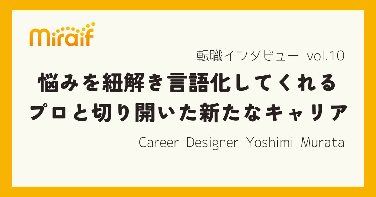 新卒入社5年目。モヤモヤ・フワフワした気持ちを言語化し、悩みを紐解いてくれたミライフのキャリアデザイナーと切り開いた「新たなキャリアの一歩」