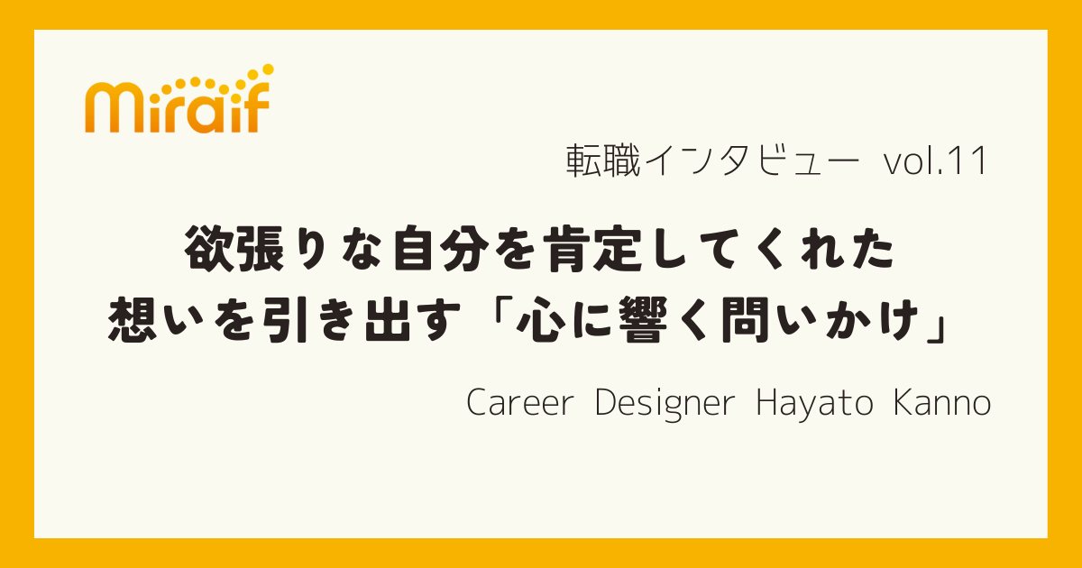 キャリアに迷うあなただから、紹介したいエージェントがいる。 欲張りな自分を肯定し想いを引き出してくれた「心に響く問いかけ」とは？