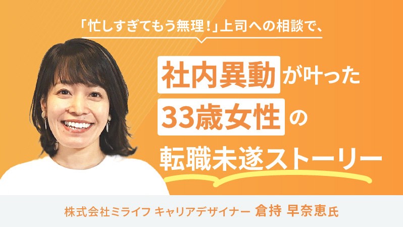 【掲載記事】「求人ボックスジャーナル」にミライフキャリアデザイナー 倉持の記事が掲載されました。 サムネイル画像